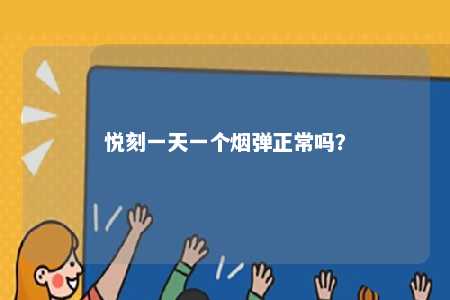 悦刻一天一个烟弹正常吗？ 